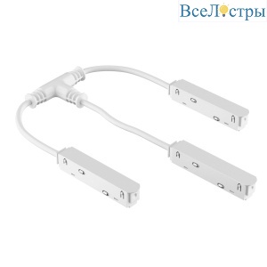 Токопроводящий Т-образный соединитель UNO 48V Lightstar Uno 509293W