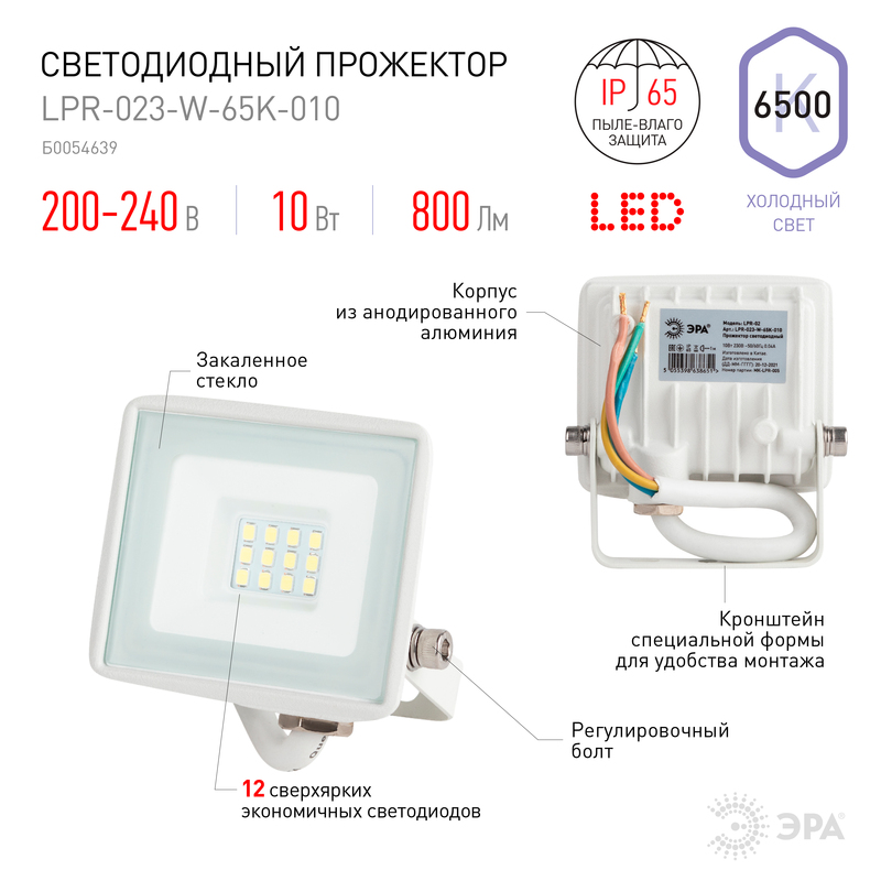 прожектор эра lpr-023-w-65k-010 б0054639