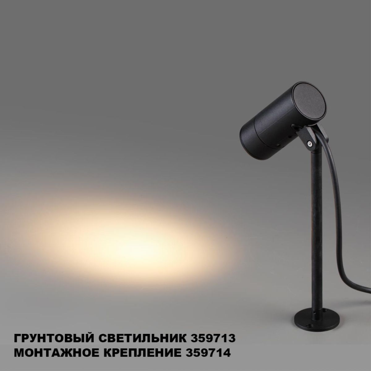 монтажное крепление для арт. 359713 novotech street landscape 359714