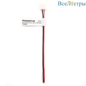 Коннектор для подключения Apeyron ленты 8мм (3528,28353014), провод 150мм 09-01