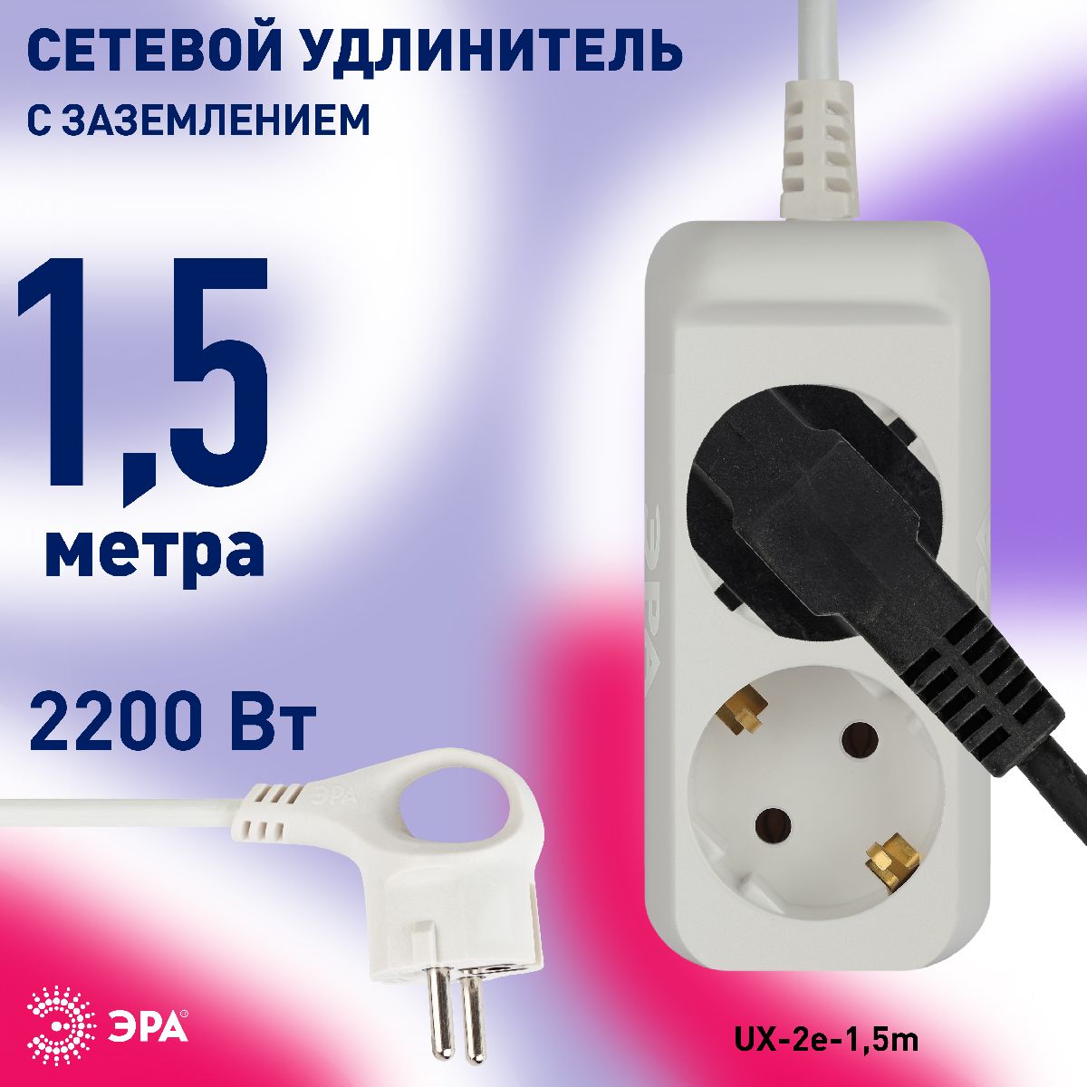 удлинитель электрический эра ux-2e-1,5m б0038572