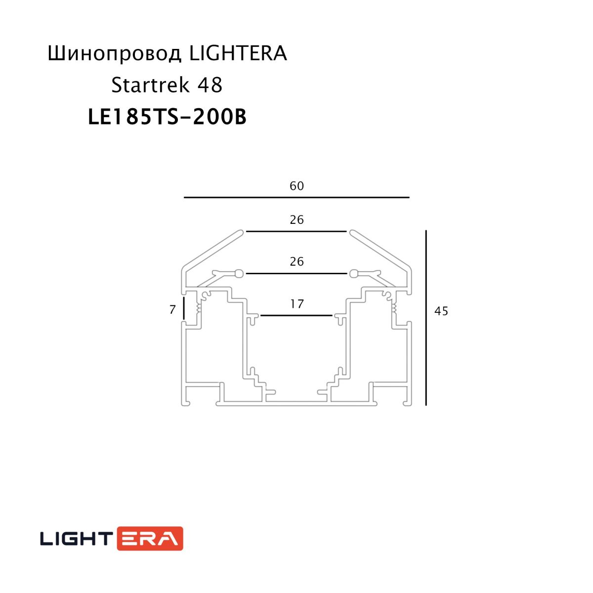 шинопровод магнитный lightera startrek 48 le185ts-200b