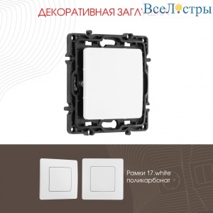 Декоративная заглушка Arte Milano 217.50-1.white