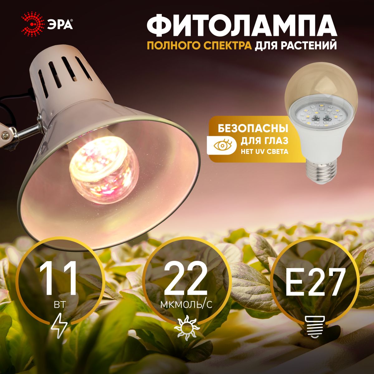 фитолампа для растений эра fito-11w-ra90-e27 б0050603