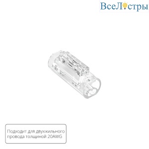 Соединительная клемма для двухжильного провода Arte lamp Strip-Accessories A50-20-2PIN