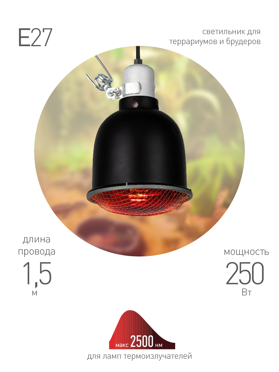 светильник для террариумов и брудеров эра fito-e27-shade б0053286
