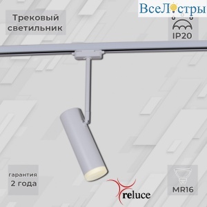 Трековый однофазный светильник Reluce 06225-9.3-001RN MR16 WT