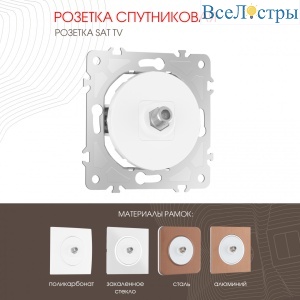 Розетка спутниковая SAT TV Arte Milano 202.42-1.white
