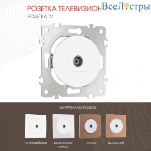 Розетка TV Arte Milano 202.43-1.white