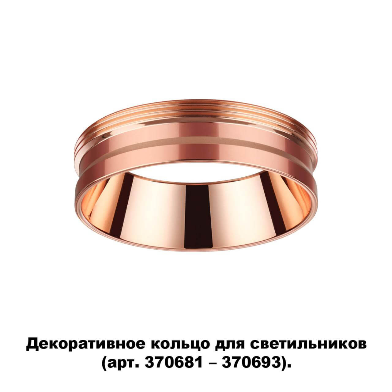 кольцо декоративное novotech unite 370702