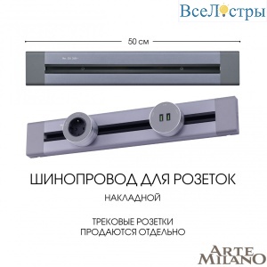 Накладной шинопровод Arte Milano Am-track-sockets 382305TO/50 Grey