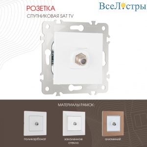 Розетка спутниковая SAT TV Arte Milano 203.42-1.white