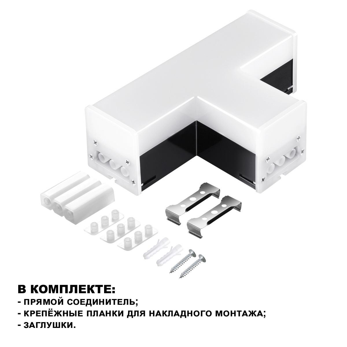 светильник-соединитель t-образный novotech over bits 359115