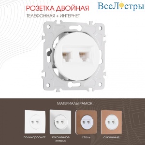 Розетка телефонная RJ11 + компьютерная RJ45 Arte Milano 202.44-1.white