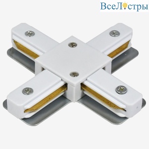 Коннектор X-образный Skylite HSBL_0032 для накладного шинопровода 220В, белый