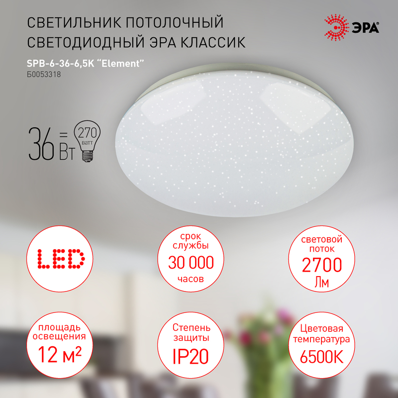 потолочный светильник эра spb-6-36-6,5k element б0053318