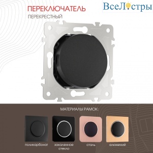 Переключатель одноклавишный перекрестный Arte Milano 202.34-1.black