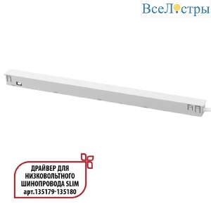 Драйвер для низковольтного шинопровода Novotech Flum 359443