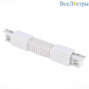 Коннектор гибкий  ST Luce Трехфазная трековая система ST030.509.19