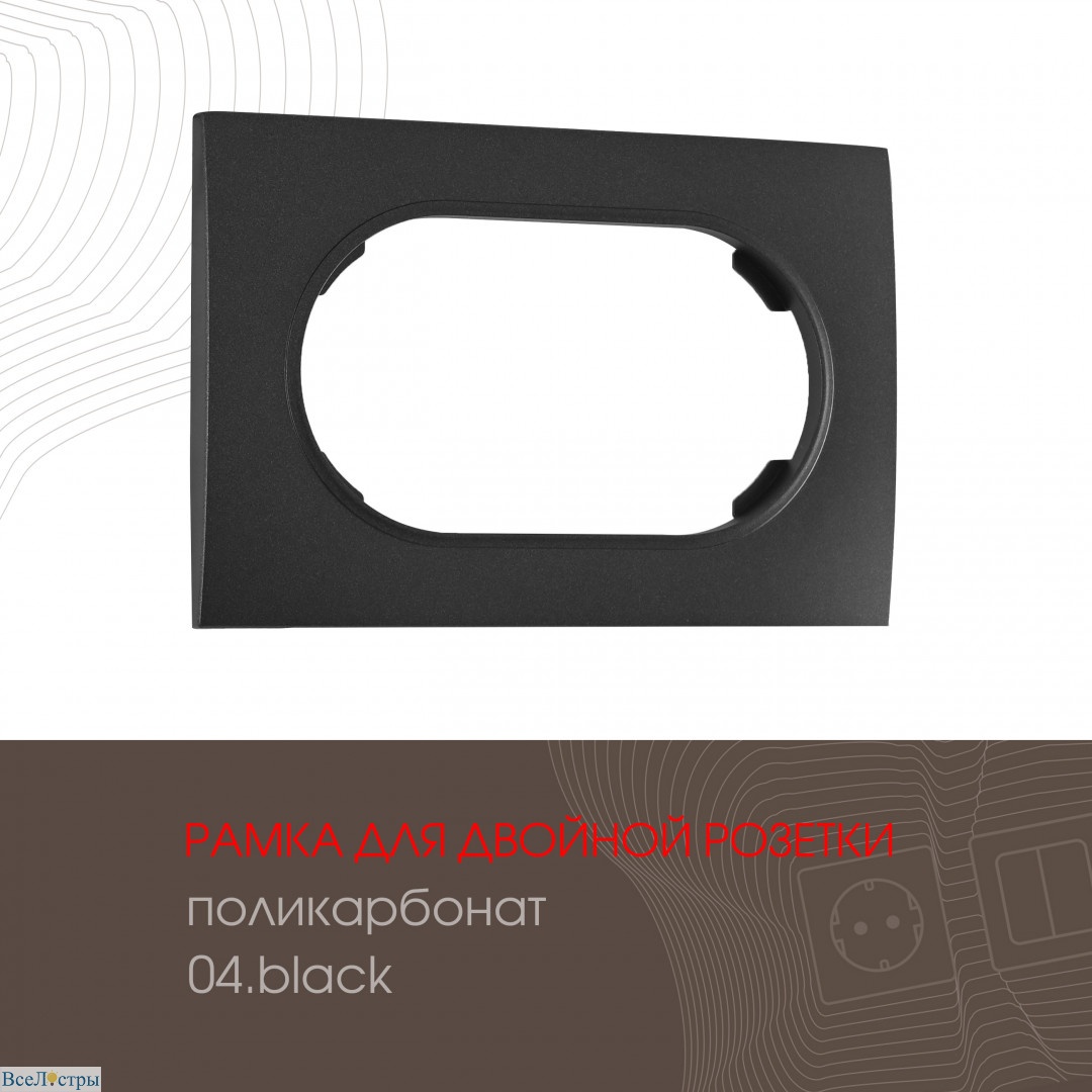 рамка для двойной розетки arte milano 502.04-double.black