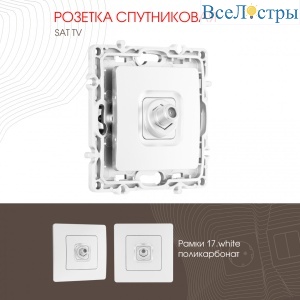 Розетка спутниковая SAT TV Arte Milano 217.42-1.white