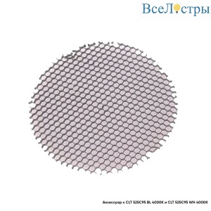 Рассеиватель Crystal Lux Honeycomb CLT FILTER 525C95