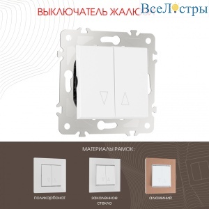 Выключатель жалюзи Arte Milano 203.38-2.white