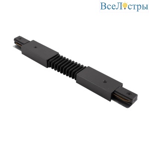 Гибкий коннектор Denkirs TR1106-BK