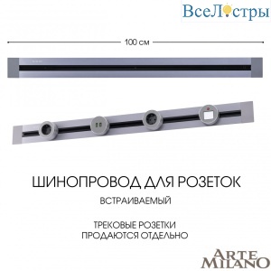 Встраиваемый шинопровод Arte Milano Am-track-sockets 382301TB/100 Grey