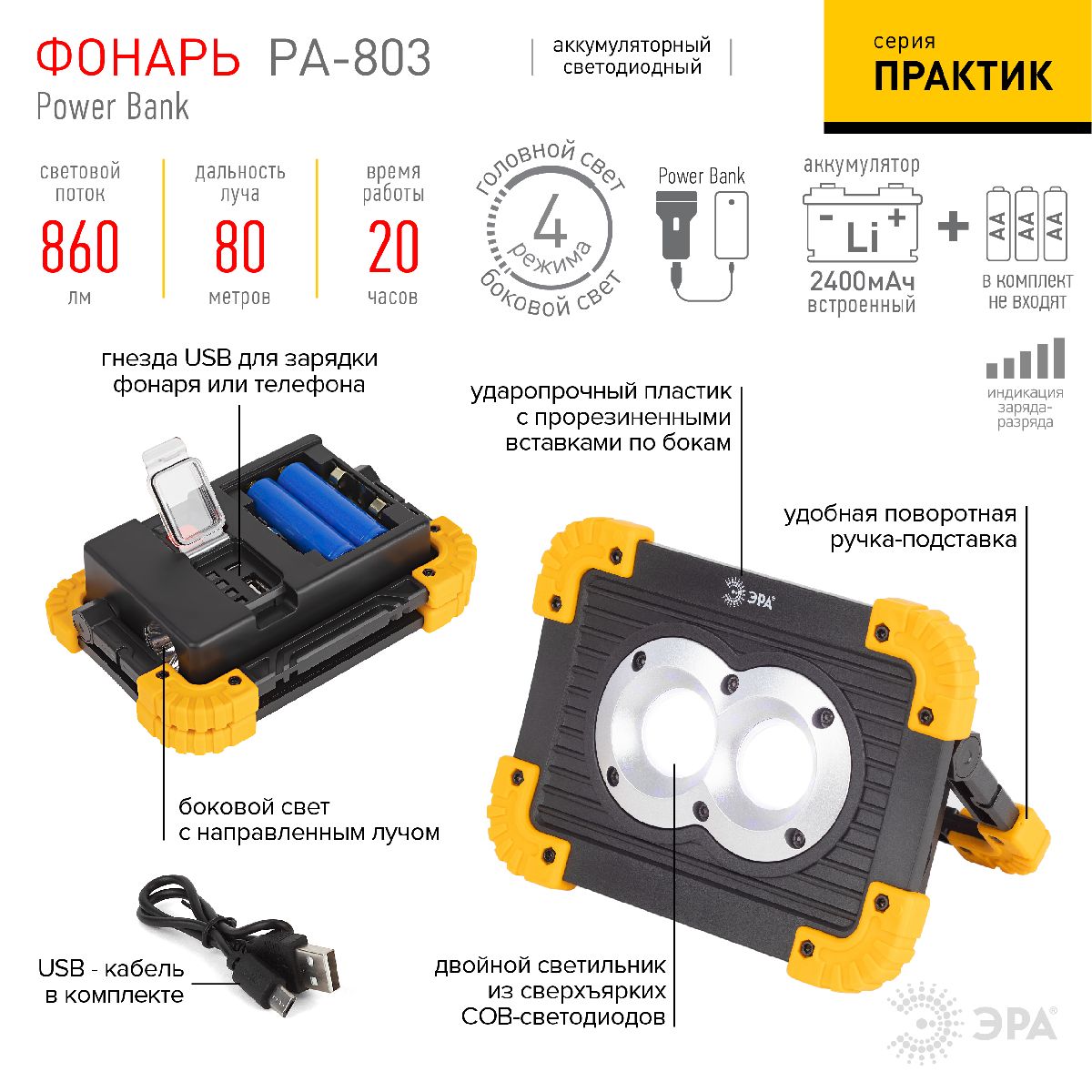 фонарь-прожектор практик аккумуляторный эра pa-803 б0054037