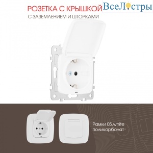 Розетка с заземлением, шторками и защитной крышкой Arte Milano 205.41-1.white