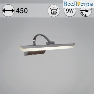 Подсветка для зеркал Reluce 06718-0.2-450
