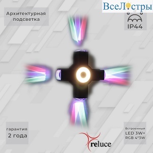 Архитектурный светильник Reluce 08231-9.2-005U LED3W+4*3W RGB BK