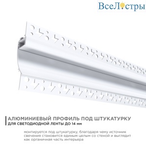 Профиль под штукатурку Apeyron ширина ленты до 14мм (рассеиватель, заглушки - 2шт) 08-44