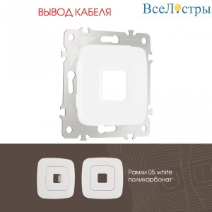 Вывод кабеля Arte Milano 205.49-1.white