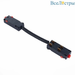 Коннектор гибкий ST Luce Skyline 220 ST015.422.11