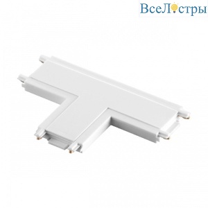 Соединитель T-образный с токопроводом Novotech Shino Smal 135210