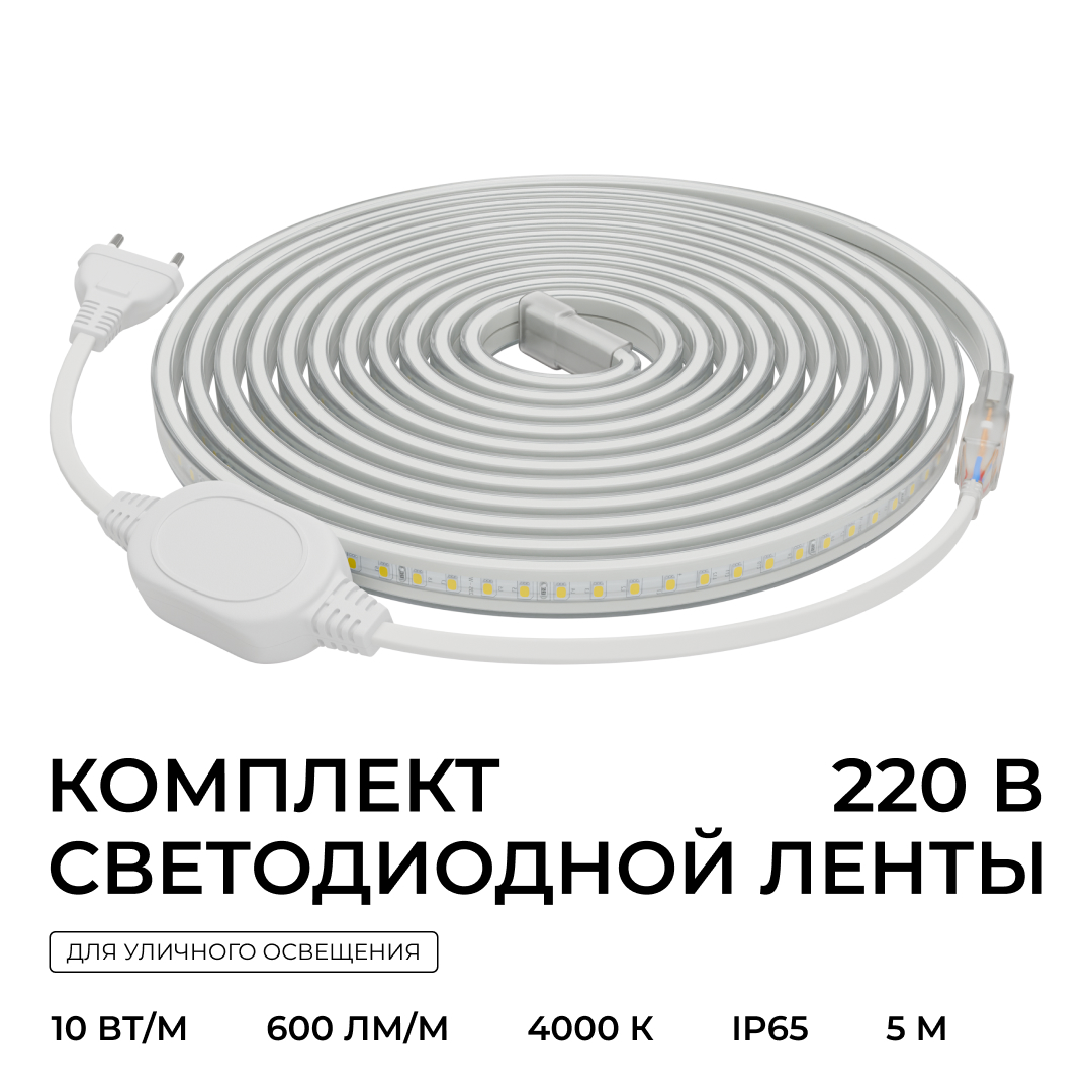 комплект светодиодной ленты apeyron 220в 10вт/м, 600лм/м, 4000к (д/б), smd2835, 120д/м, 13,5х7мм, 5м, ip65, с аксесcуарами (сетевой шнур, заглушка - 1шт, крепеж - 5шт) 10-141