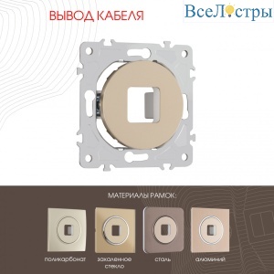 Вывод кабеля Arte Milano 202.49-1.shampan