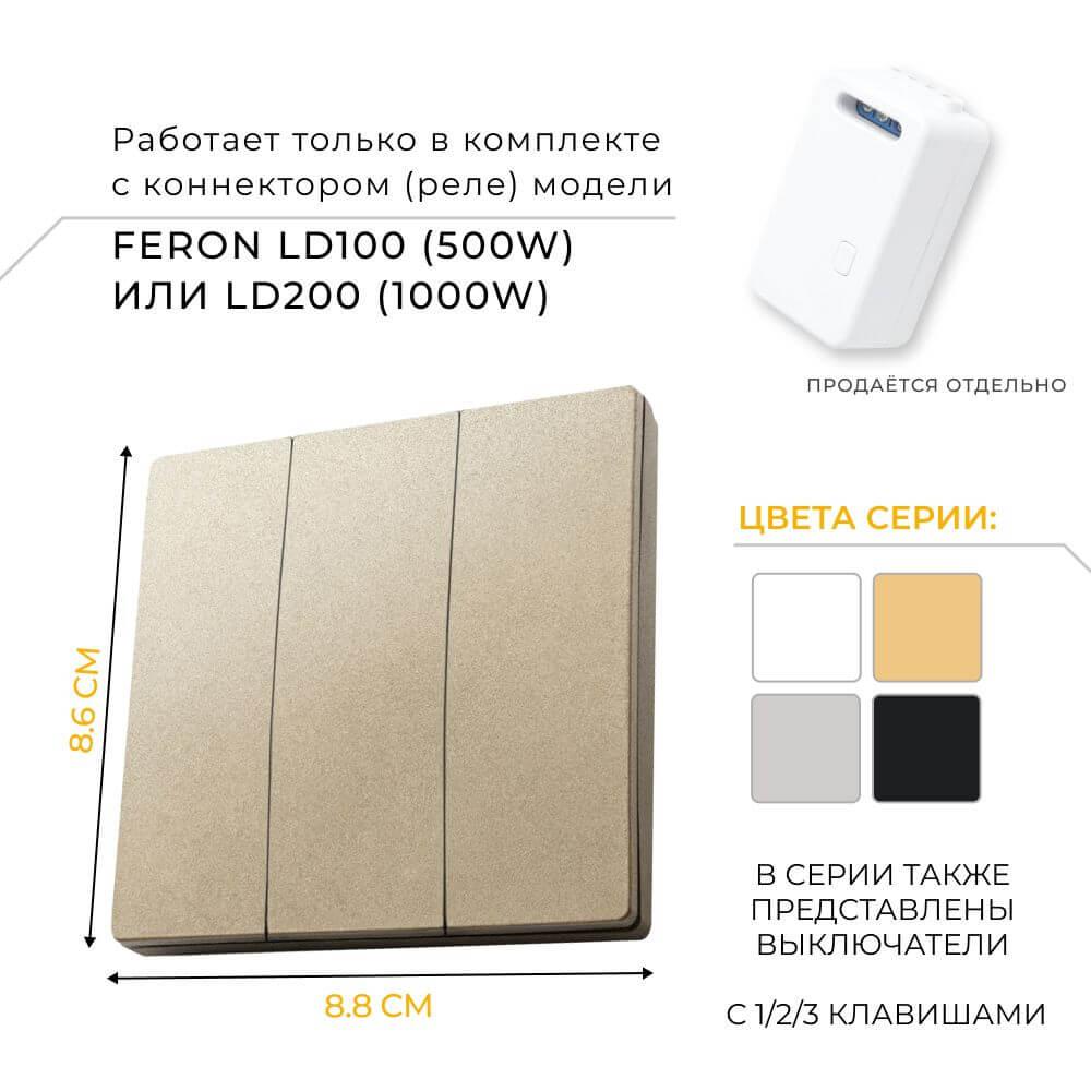 выключатель трехклавишный беспроводной feron smart золото tm83 41727