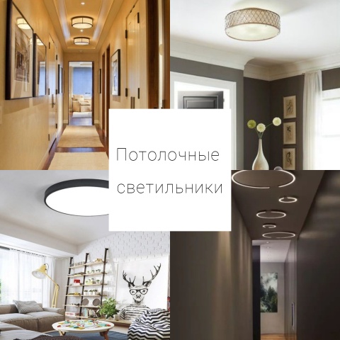 Потолочные светильники 