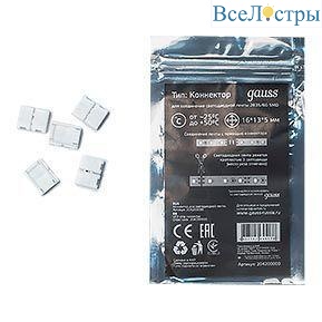 Коннектор для светодиодной ленты 2835/60SMD Gauss (5 шт) 204204000