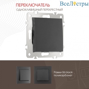 Переключатель одноклавишный перекрестный Arte Milano 206.34-1.black