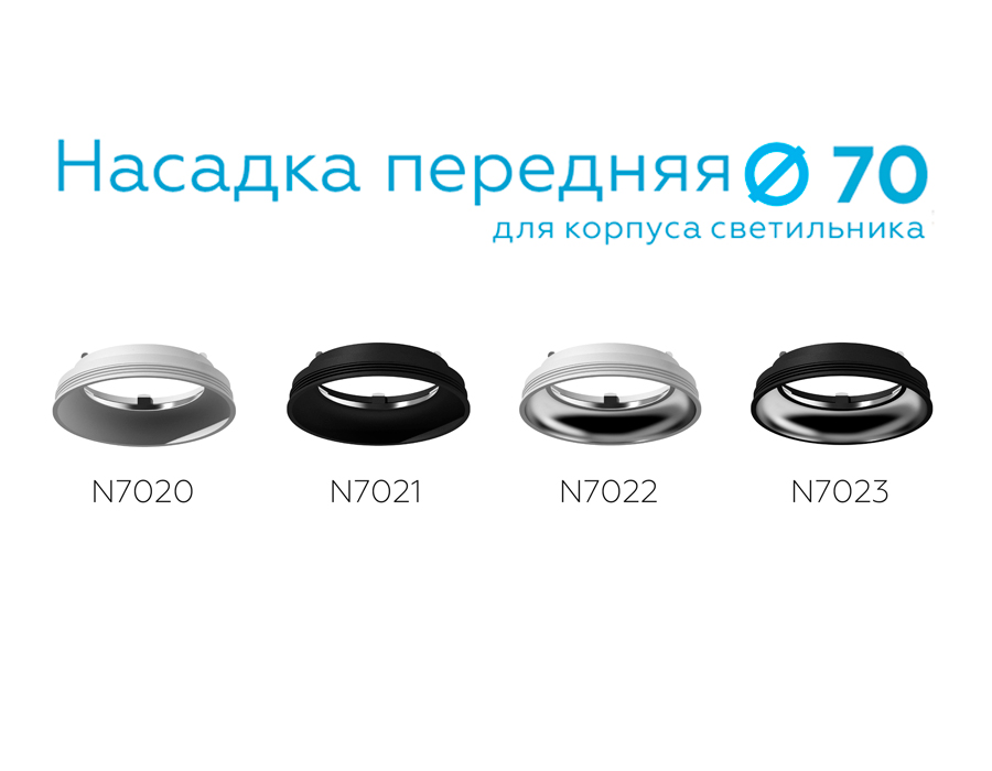 насадка передняя ambrella light diy spot n7021