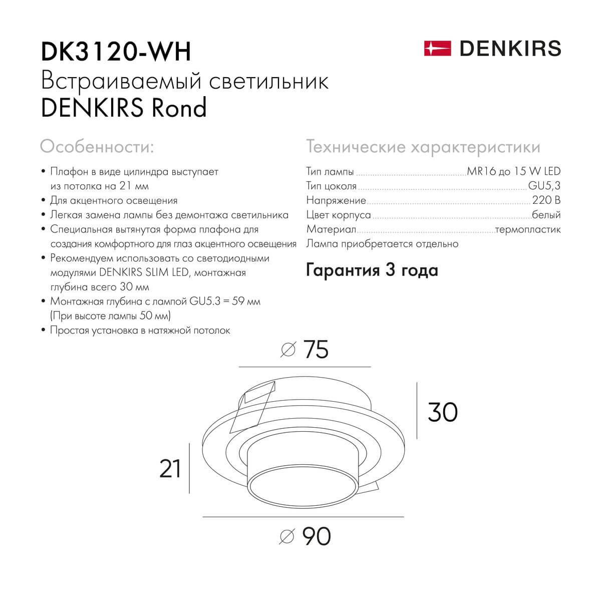 встраиваемый светильник denkirs rond dk3120-wh