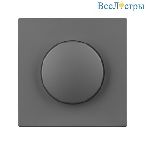 Лицевая панель светорегулятора Arlight PNL-NOBE-FB-SFPL-GR  (Серый базальт) 060262