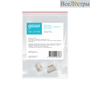 Заглушка для профиля (2 шт.) Gauss BT480