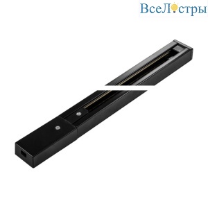 Шинопровод однофазный Arte Lamp Track Accessories A520106