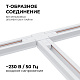 коннектор т-образный apeyron 09-124