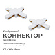 коннектор х-образный apeyron 09-126